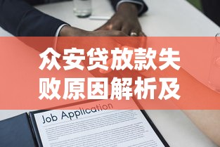 众安贷放款失败原因解析及解决方法
