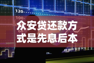众安贷还款方式是先息后本吗？贷款用户必看详解
