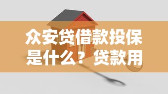 众安贷借款投保是什么？贷款用户必须了解的3个关键点
