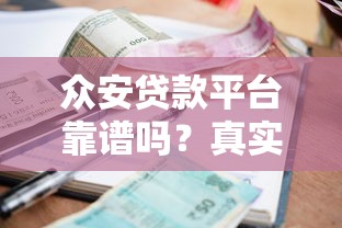众安贷款平台靠谱吗?真实用户全面评测利率、额度、优缺点 众安贷款平台靠谱吗?真实用户全面评测利率、额度、优缺点