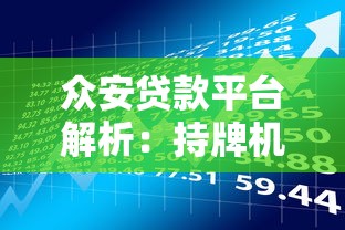 众安贷款平台解析：持牌机构如何助力贷款理财规划