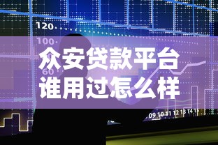 众安贷款平台谁用过怎么样？用户真实评价与使用体验分享