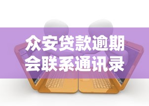 众安贷款逾期会联系通讯录吗？逾期后果及应对方法解析
