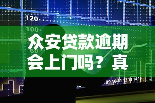 众安贷款逾期会上门吗？真实情况解析与应对建议
