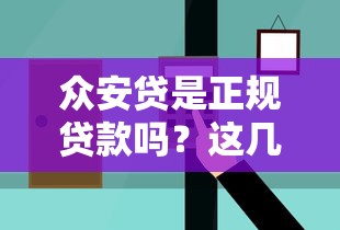 众安贷是正规贷款吗？这几点能分辨！