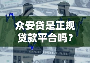 众安贷是正规贷款平台吗？资质与风险全面解析