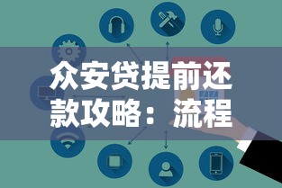 众安贷提前还款攻略：流程、费用及注意事项详解
