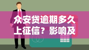 众安贷逾期多久上征信？影响及应对方法解析