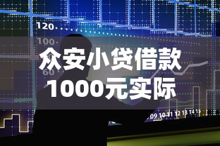 众安小贷借款1000元实际到账金额及费用全解析