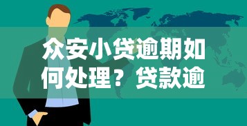 微众银行we2000还款规则解析：备用金使用必看指南