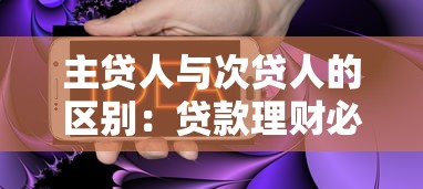 主贷人与次贷人的区别：贷款理财必知的8个关键点