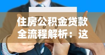 住房公积金贷款全流程解析：这些关键步骤不能忽视