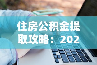 住房公积金提取攻略：2023最新流程与理财建议