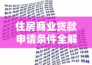 住房商业贷款申请条件全解析，贷款理财必看指南