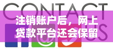 注销账户后，网上贷款平台还会保留你的信息吗？