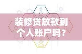 装修贷放款到个人账户吗？详解流程与注意事项