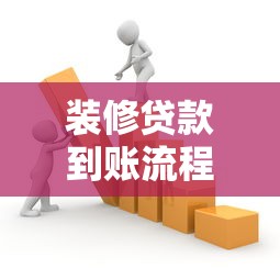 装修贷款到账流程解析：资金流向与注意事项