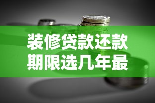 装修贷款还款期限选几年最划算？贷款理财必看攻略