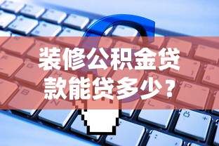 巴士借钱好下款吗安全吗？梳理5个超级黑户包下款的网贷