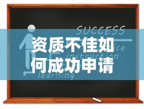 资质不佳如何成功申请15万贷款？6个实用技巧解析