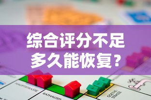 综合评分不足多久能恢复？贷款用户必看的修复时间与解决方案