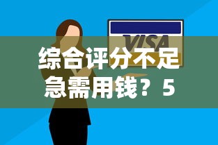 综合评分不足急需用钱？5个低门槛贷款方案及理财自救指南
