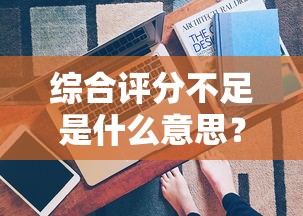综合评分不足是什么意思？贷款被拒原因及解决办法