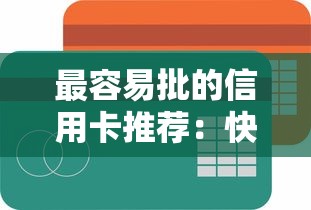 最容易批的信用卡推荐：快速下卡不踩雷的理财攻略