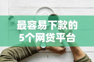 微信和QQ里面的借钱：试试这5个正规不看征信的小额贷款口子