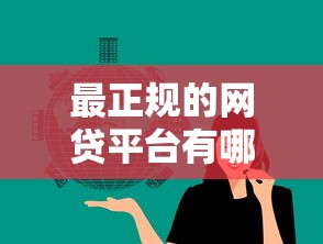 最正规的网贷平台有哪些？这几个网贷平台最靠谱