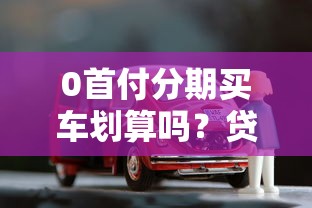 0首付分期买车划算吗？贷款理财风险全解析
