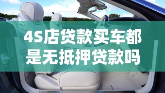4S店贷款买车都是无抵押贷款吗？一文看懂购车贷款套路