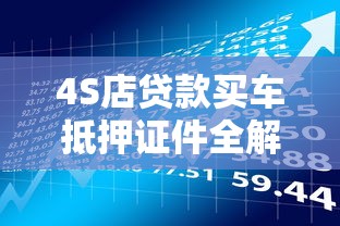 4S店贷款买车抵押证件全解析：流程、风险与理财建议
