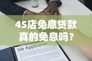4S店免息贷款真的免息吗？金融服务费避坑指南