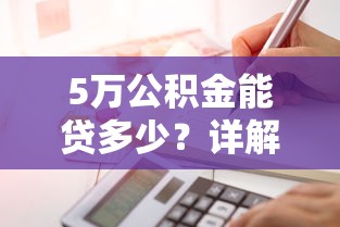 5万公积金能贷多少？详解额度计算与理财规划
