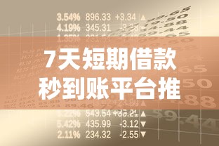 7天短期借款秒到账平台推荐及贷款理财避坑指南