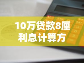10万贷款8厘利息计算方式及还款规划全解析