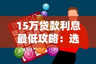 15万贷款利息最低攻略：选对方式省下万元