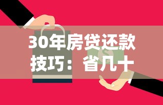 30年房贷还款技巧：省几十万利息的6个理财策略