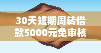 30天短期周转借款5000元免审核快速到账指南