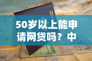 50岁以上能申请网贷吗？中老年申请贷款全指南