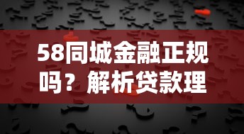 58同城金融正规吗？解析贷款理财平台背后的真相