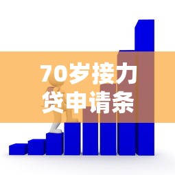 70岁接力贷申请条件解析：高龄贷款如何实现资产规划