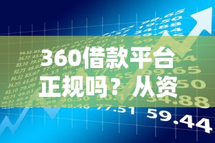 360借款平台正规吗？从资质到风险全面解析