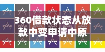 360借款状态从放款中变申请中原因及解决办法