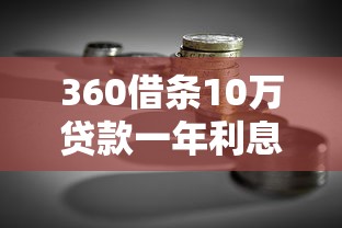360借条10万贷款一年利息多少？详细计算与省钱技巧分享