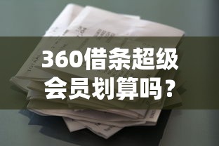360借条超级会员划算吗？深度分析贷款理财利弊
