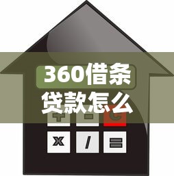360借条贷款怎么样？实测利息、额度、风险全解析