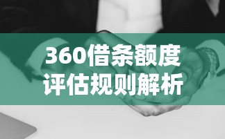 360借条暂时还不上怎么办？协商还款的正确姿势与理财自救指南
