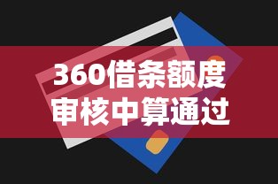 在360上借钱怎么还：整合5个不回访不查征信好下款的口子